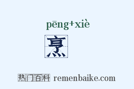 烹爕是什么意思的图片